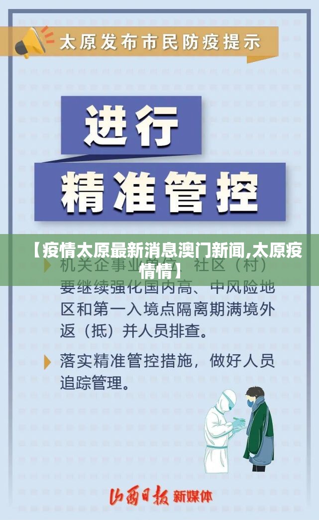 【疫情太原最新消息澳门新闻,太原疫情情】