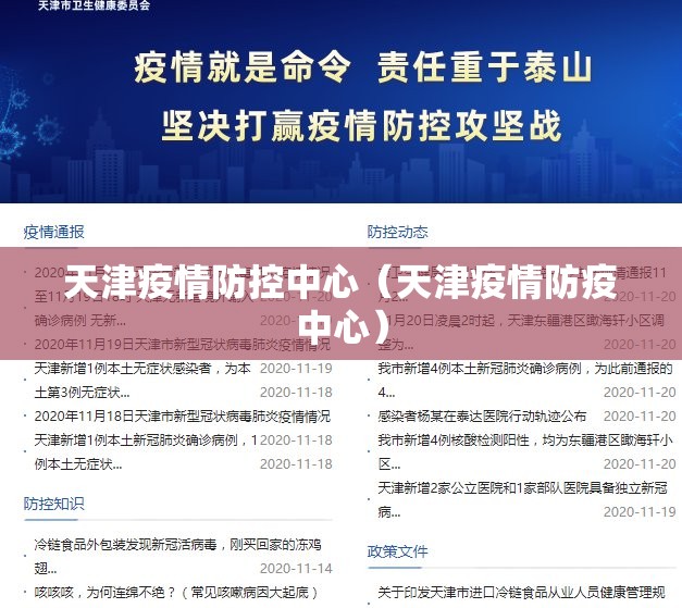 天津疫情防控中心（天津疫情防疫中心）
