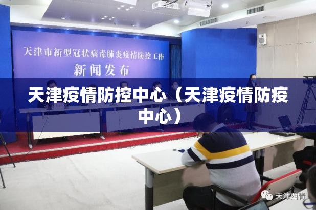 天津疫情防控中心（天津疫情防疫中心）