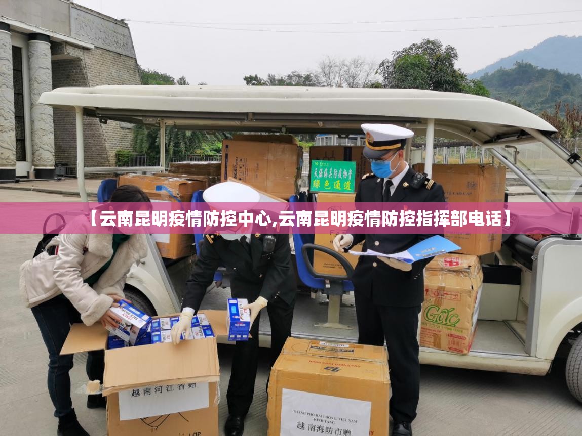 【云南昆明疫情防控中心,云南昆明疫情防控指挥部电话】