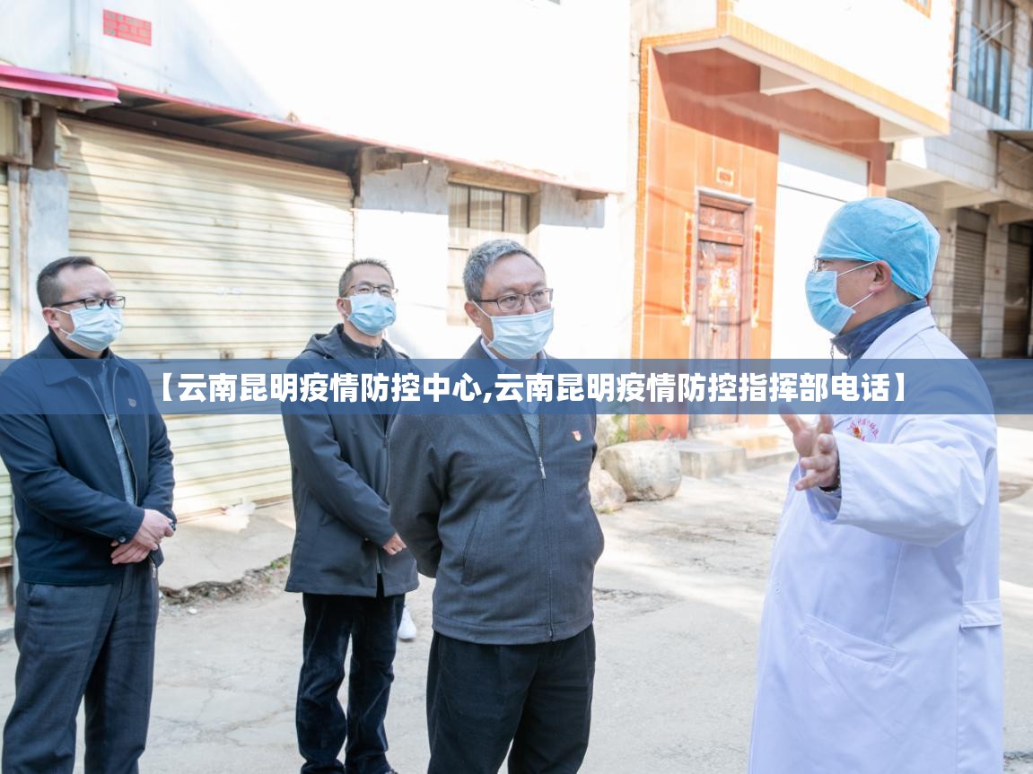 【云南昆明疫情防控中心,云南昆明疫情防控指挥部电话】