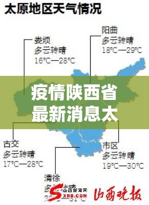 疫情陕西省最新消息太原天气/疫情陕西最新消息今天