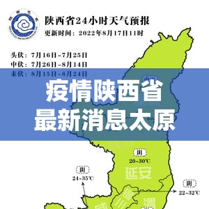 疫情陕西省最新消息太原天气/疫情陕西最新消息今天