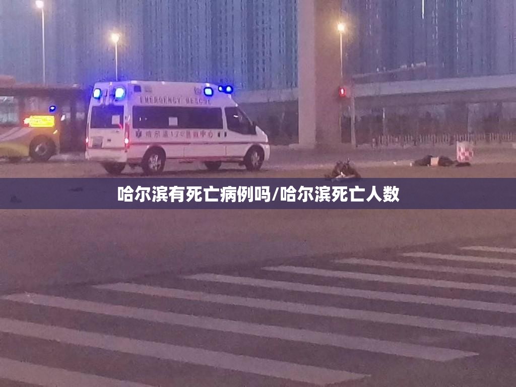 哈尔滨有死亡病例吗/哈尔滨死亡人数