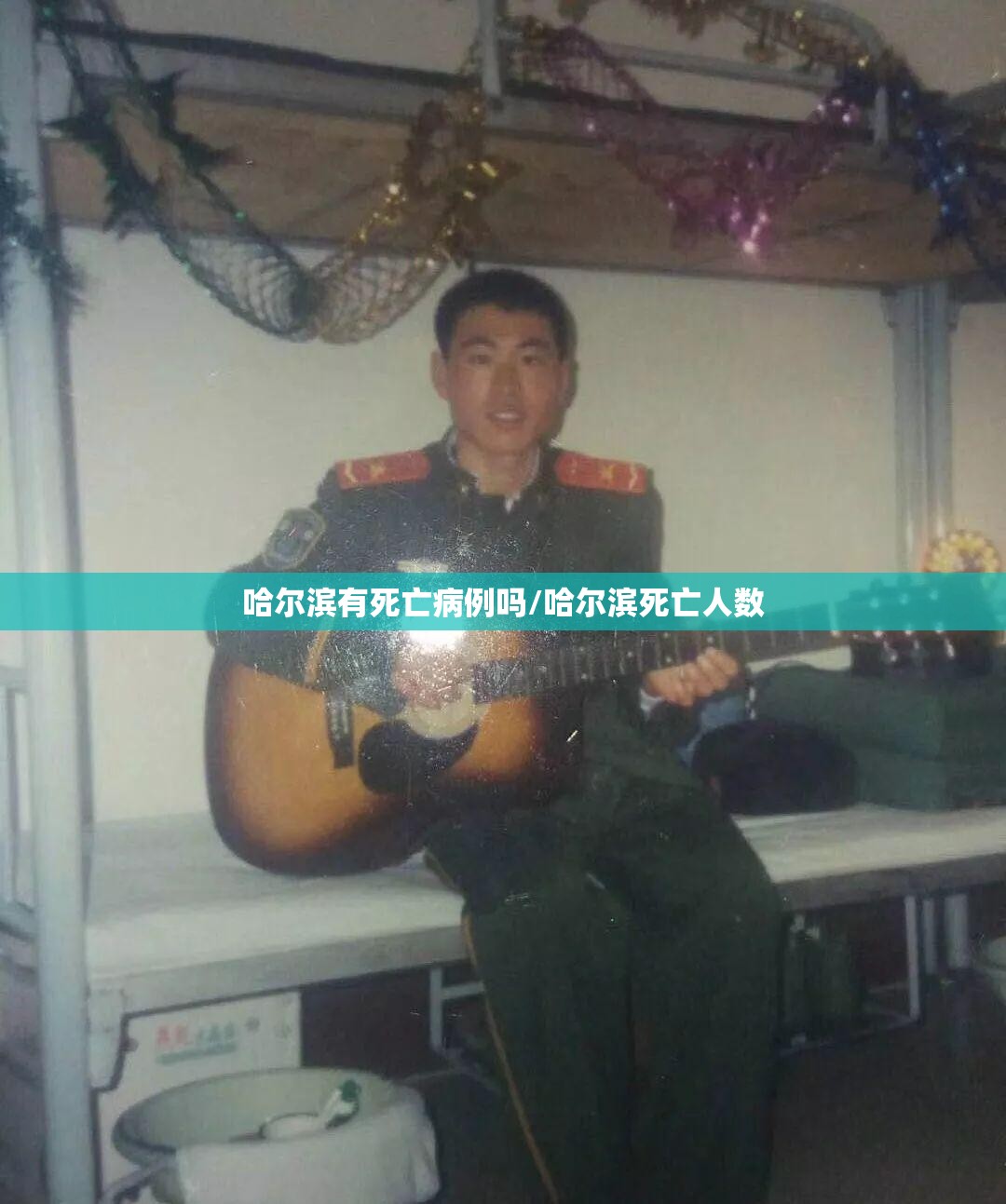 哈尔滨有死亡病例吗/哈尔滨死亡人数
