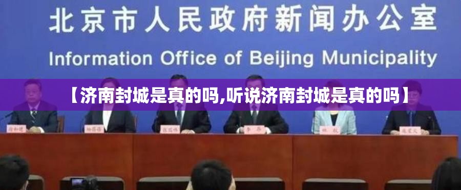 【济南封城是真的吗,听说济南封城是真的吗】