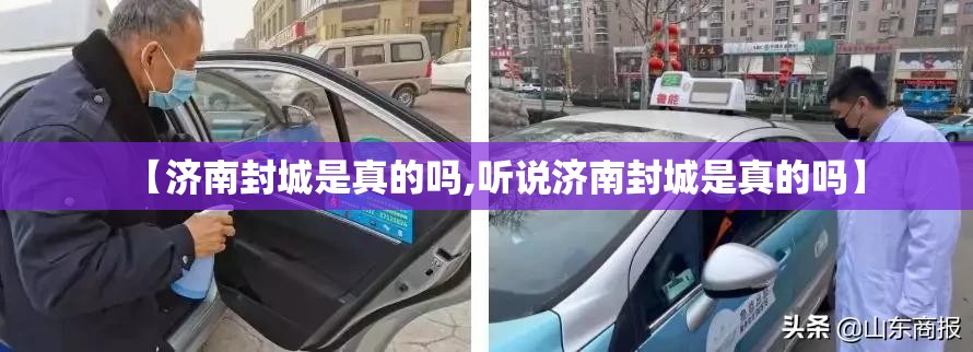 【济南封城是真的吗,听说济南封城是真的吗】
