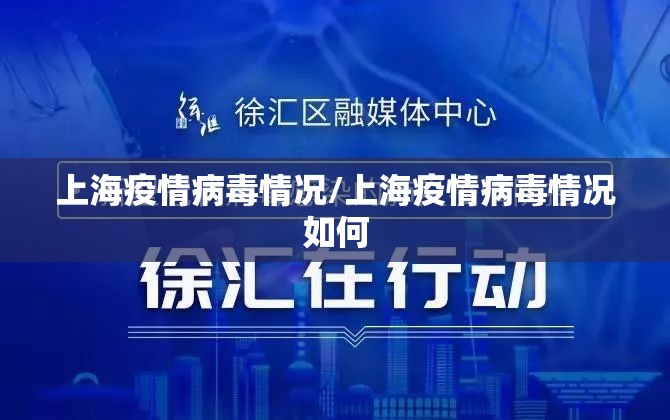 上海疫情病毒情况/上海疫情病毒情况如何