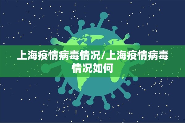 上海疫情病毒情况/上海疫情病毒情况如何