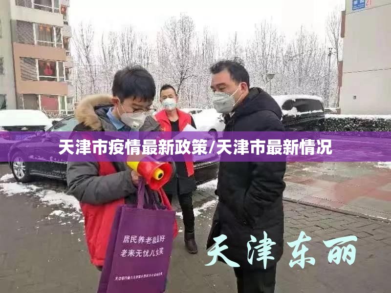 天津市疫情最新政策/天津市最新情况