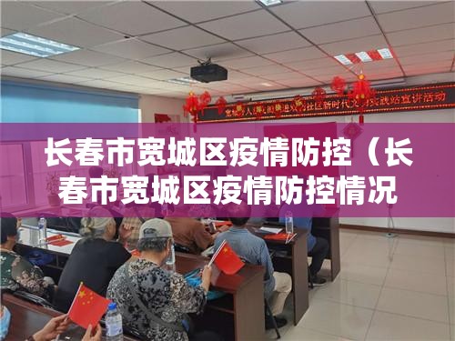 长春市宽城区疫情防控（长春市宽城区疫情防控情况）