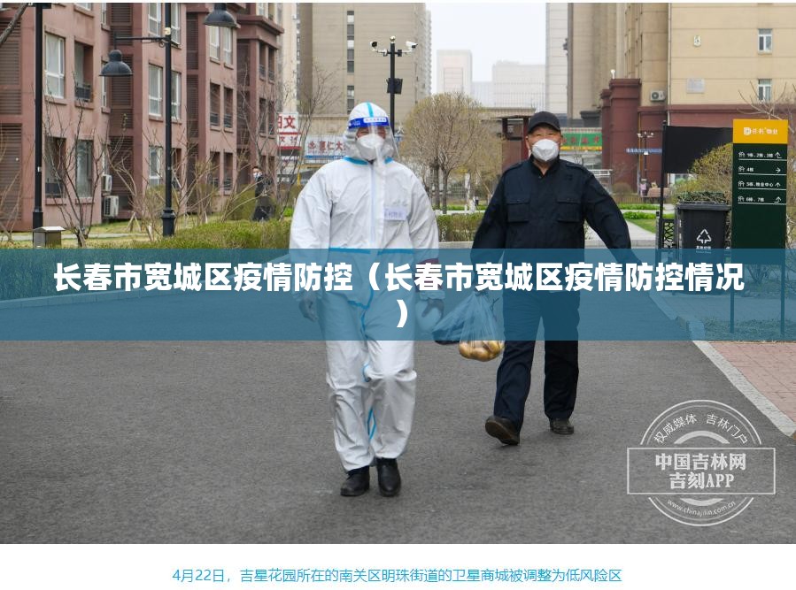 长春市宽城区疫情防控（长春市宽城区疫情防控情况）