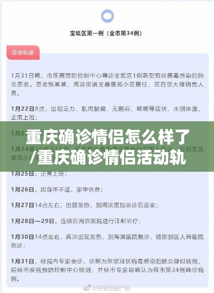 重庆确诊情侣怎么样了/重庆确诊情侣活动轨迹
