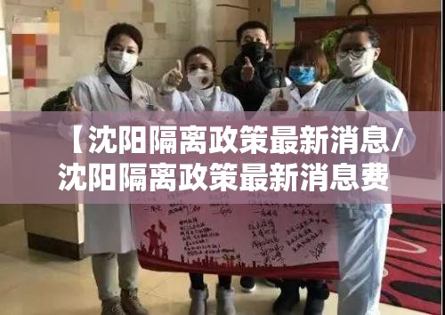 【沈阳隔离政策最新消息/沈阳隔离政策最新消息费用】