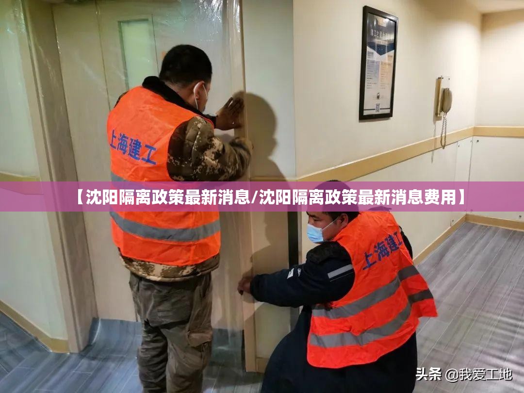 【沈阳隔离政策最新消息/沈阳隔离政策最新消息费用】