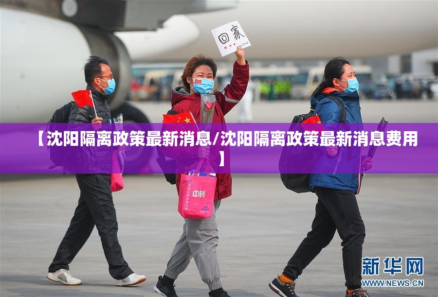 【沈阳隔离政策最新消息/沈阳隔离政策最新消息费用】
