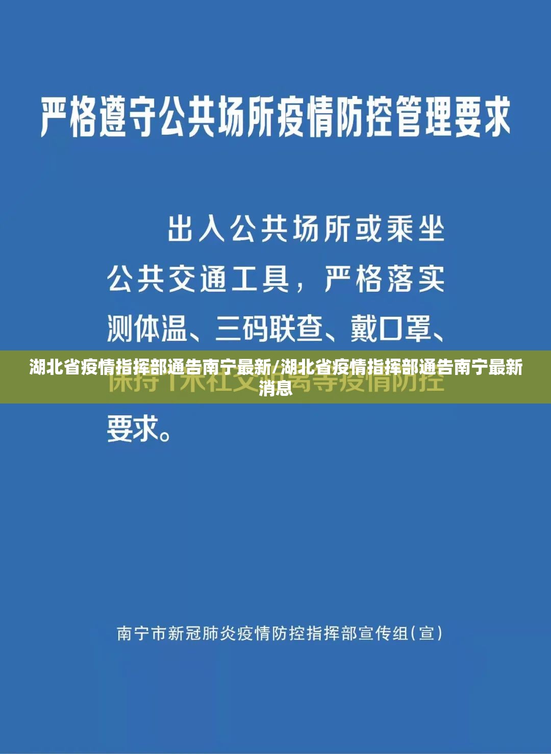 湖北省疫情指挥部通告南宁最新/湖北省疫情指挥部通告南宁最新消息
