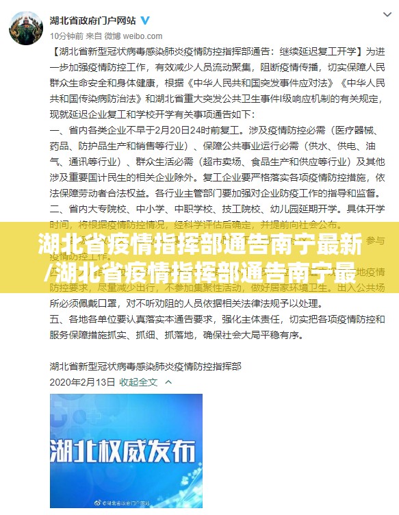 湖北省疫情指挥部通告南宁最新/湖北省疫情指挥部通告南宁最新消息