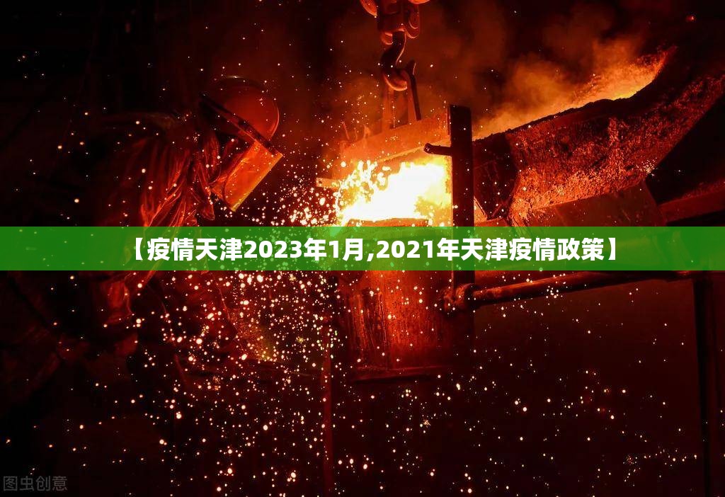 【疫情天津2023年1月,2021年天津疫情政策】