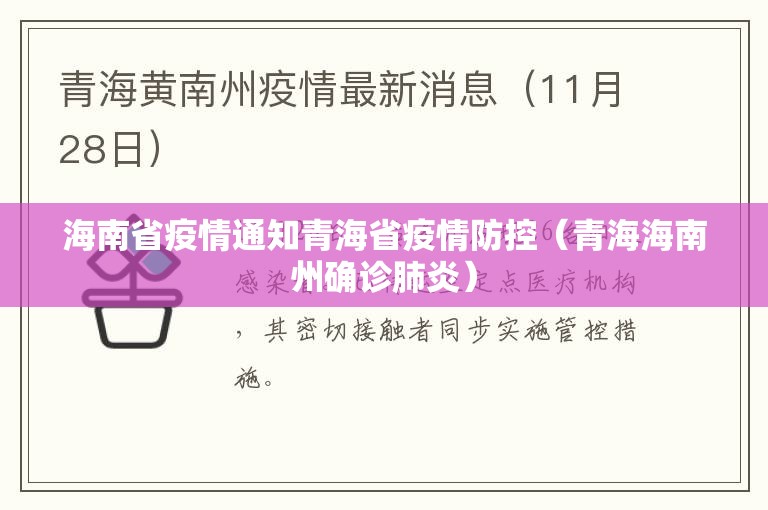 海南省疫情通知青海省疫情防控（青海海南州确诊肺炎）
