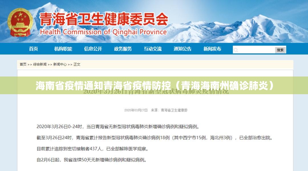 海南省疫情通知青海省疫情防控（青海海南州确诊肺炎）