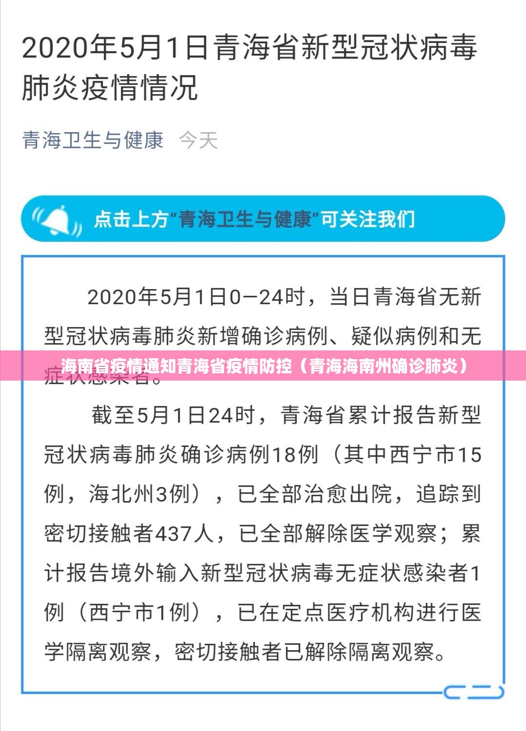 海南省疫情通知青海省疫情防控（青海海南州确诊肺炎）