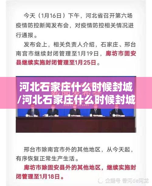 河北石家庄什么时候封城/河北石家庄什么时候封城最新消息