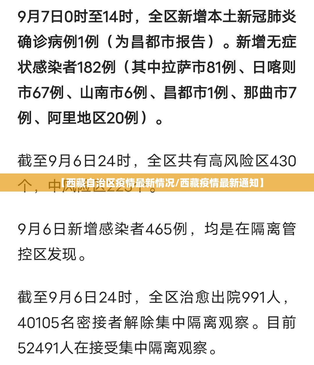 【西藏自治区疫情最新情况/西藏疫情最新通知】