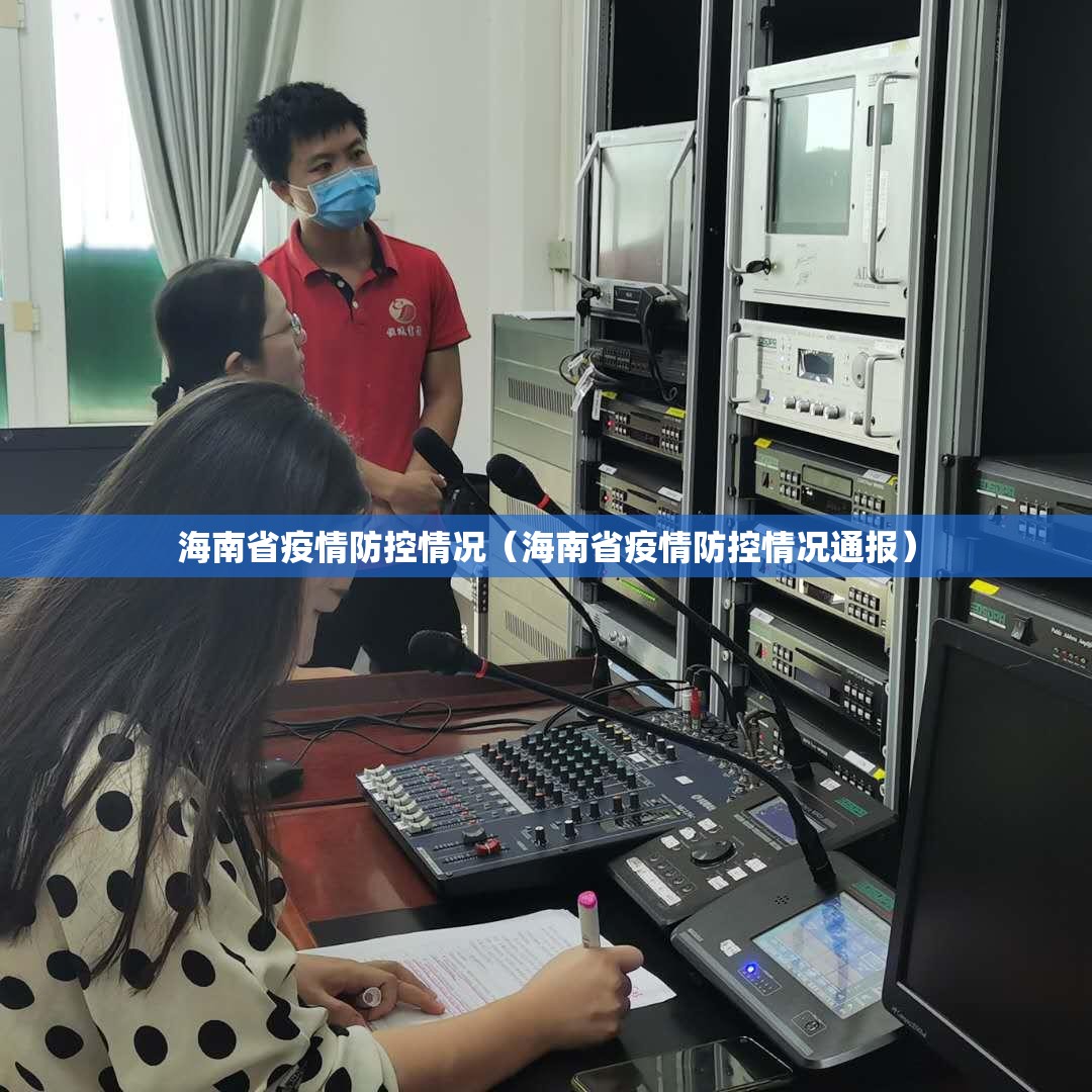 海南省疫情防控情况（海南省疫情防控情况通报）