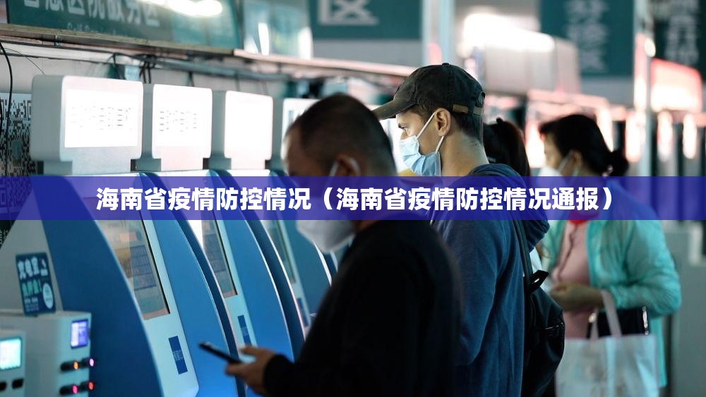 海南省疫情防控情况（海南省疫情防控情况通报）