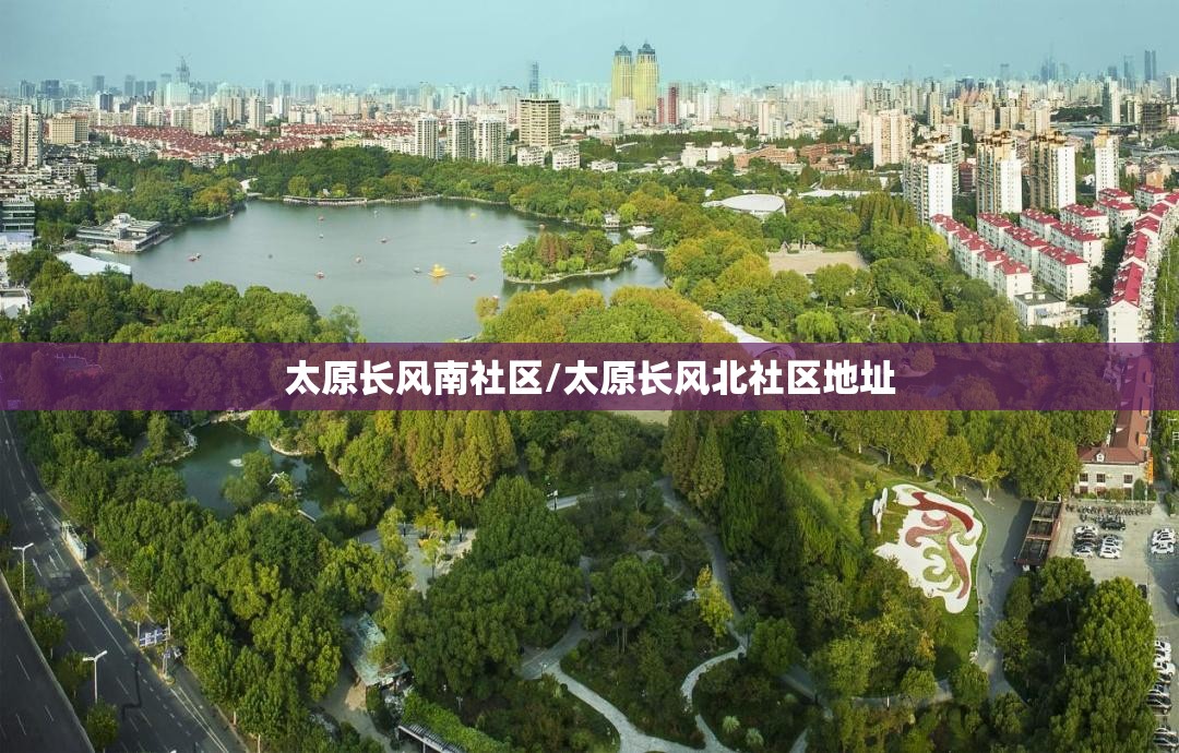 太原长风南社区/太原长风北社区地址