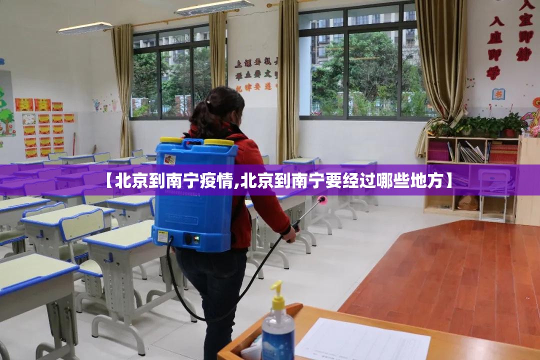 【北京到南宁疫情,北京到南宁要经过哪些地方】