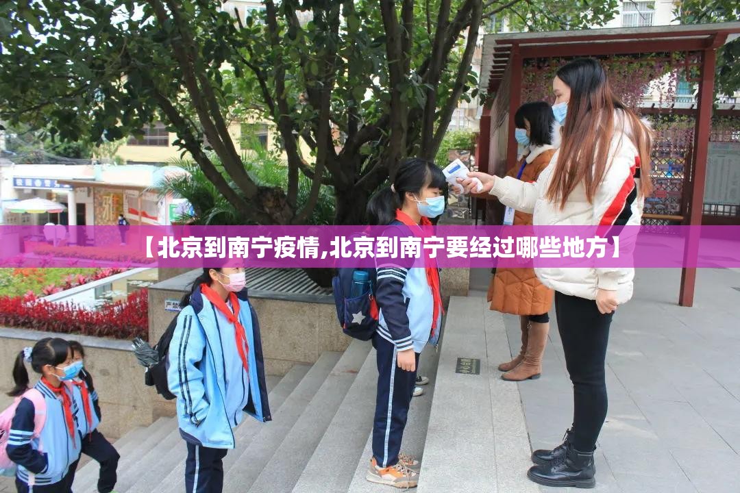 【北京到南宁疫情,北京到南宁要经过哪些地方】