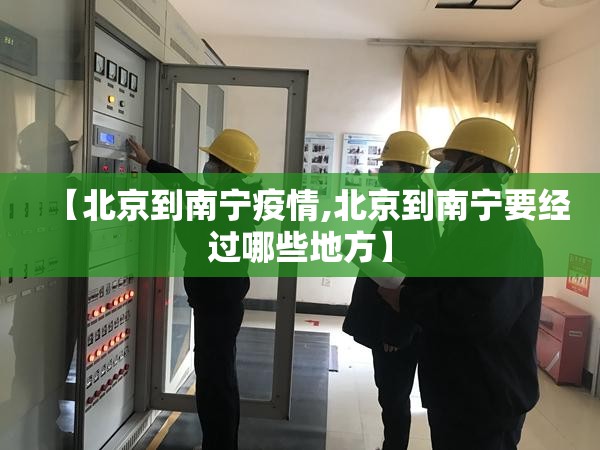 【北京到南宁疫情,北京到南宁要经过哪些地方】