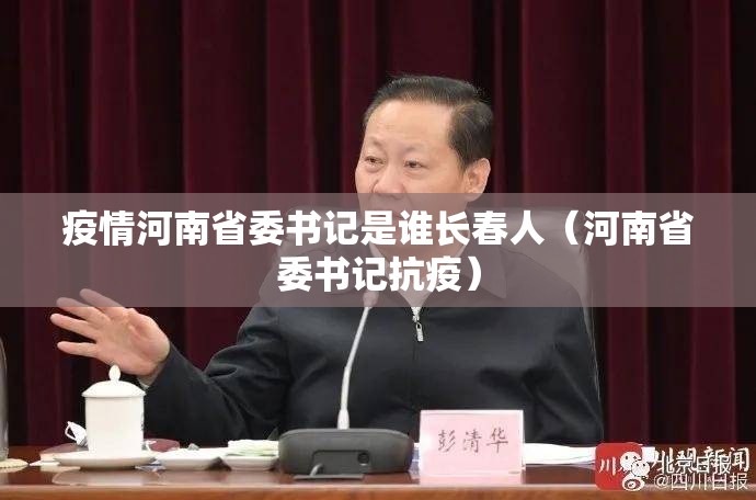 疫情河南省委书记是谁长春人（河南省委书记抗疫）