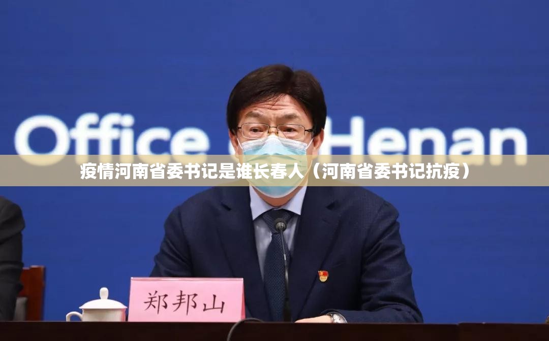 疫情河南省委书记是谁长春人（河南省委书记抗疫）