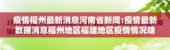 疫情福州最新消息河南省新闻:疫情最新数据消息福州地区福建地区疫情情况啥样