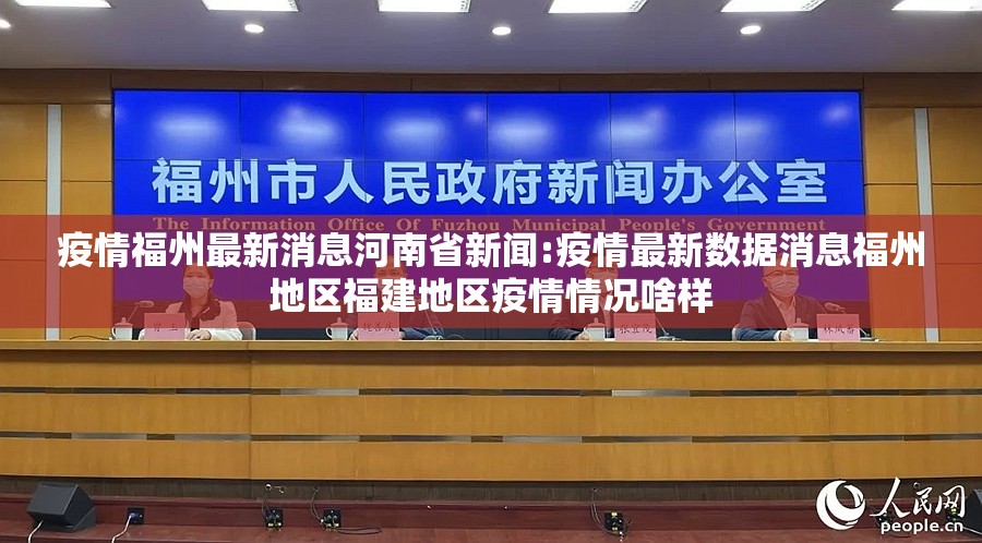 疫情福州最新消息河南省新闻:疫情最新数据消息福州地区福建地区疫情情况啥样