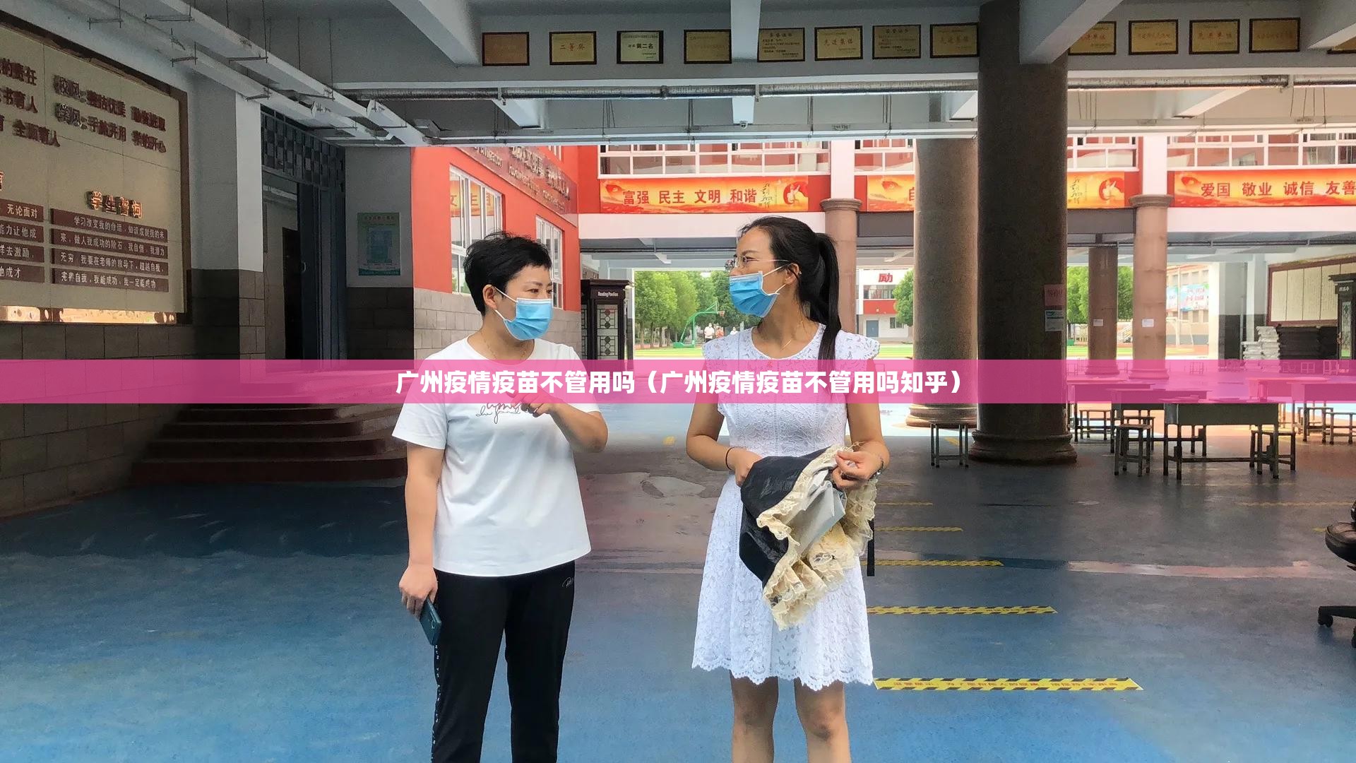 广州疫情疫苗不管用吗（广州疫情疫苗不管用吗知乎）