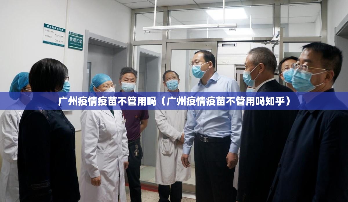 广州疫情疫苗不管用吗（广州疫情疫苗不管用吗知乎）