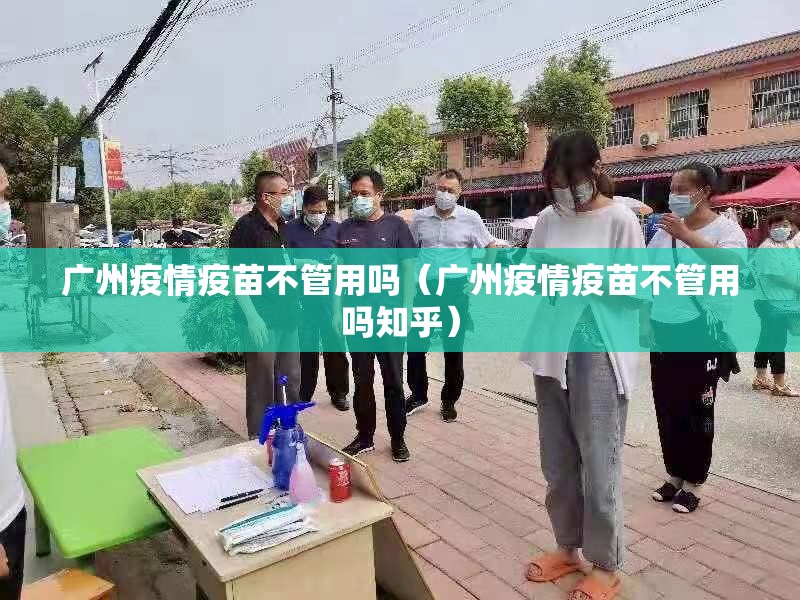 广州疫情疫苗不管用吗（广州疫情疫苗不管用吗知乎）