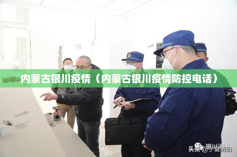 内蒙古银川疫情（内蒙古银川疫情防控电话）