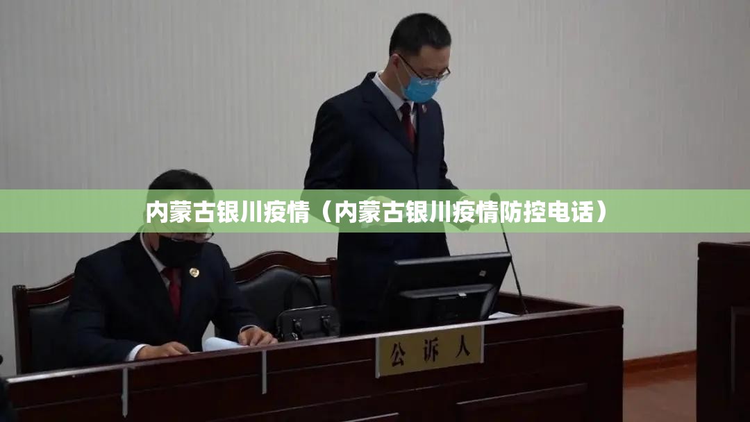 内蒙古银川疫情（内蒙古银川疫情防控电话）