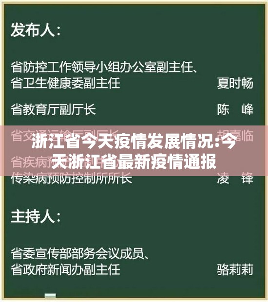 浙江省今天疫情发展情况:今天浙江省最新疫情通报