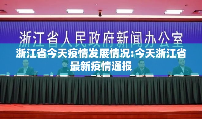 浙江省今天疫情发展情况:今天浙江省最新疫情通报