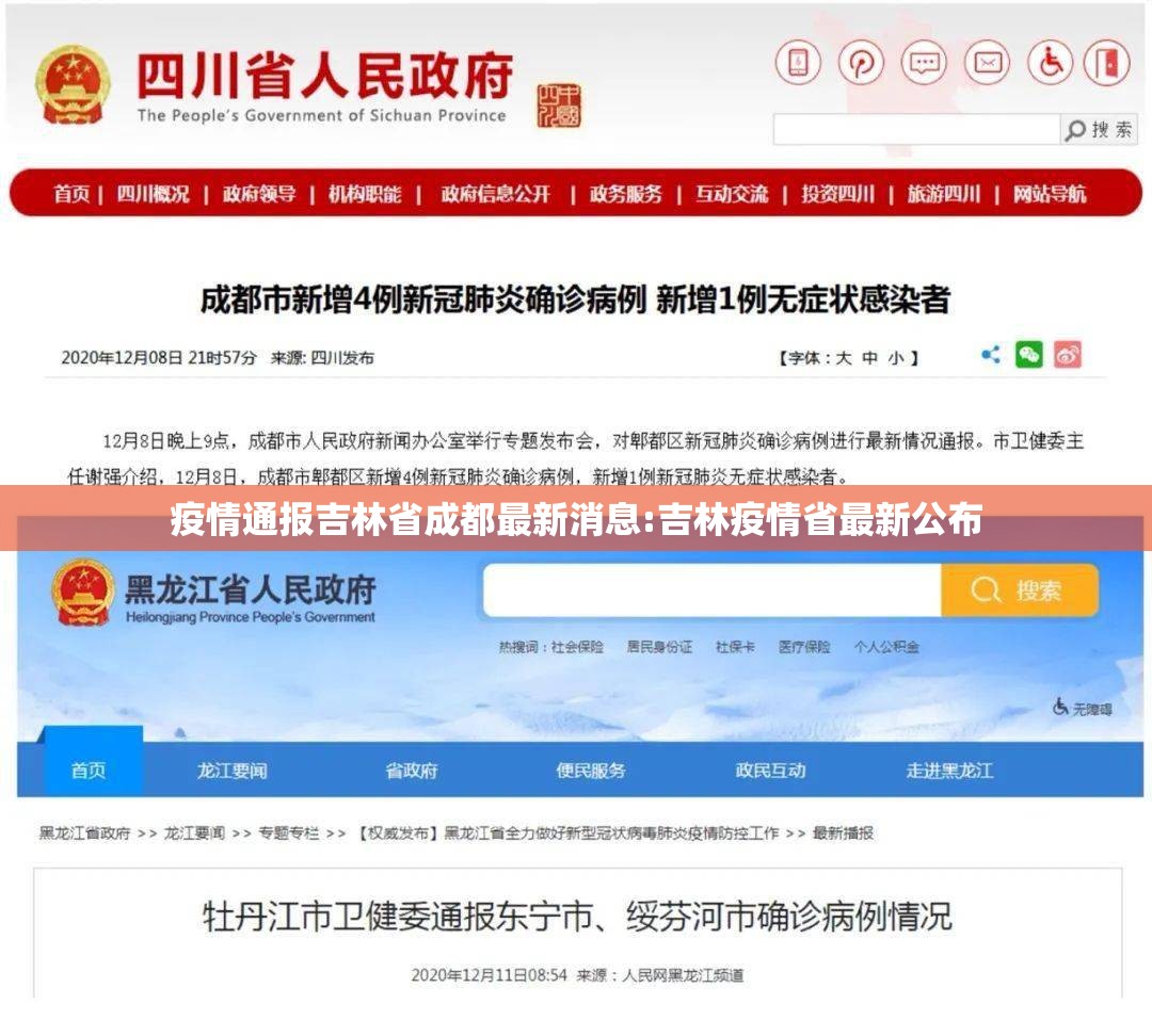 疫情通报吉林省成都最新消息:吉林疫情省最新公布