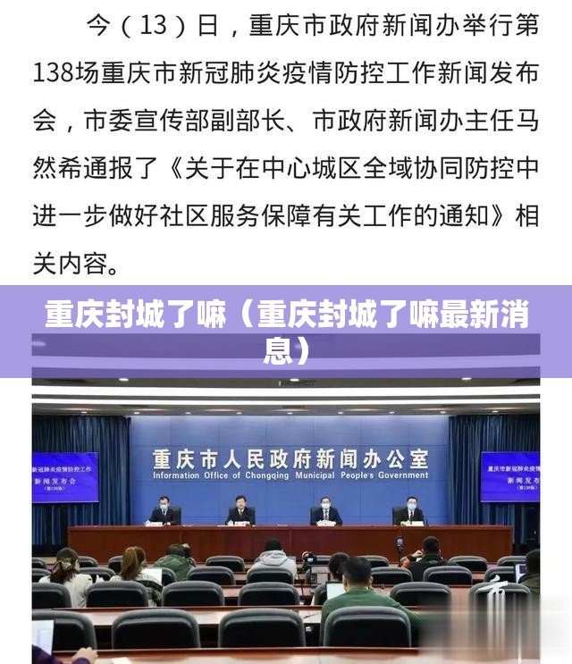 重庆封城了嘛（重庆封城了嘛最新消息）