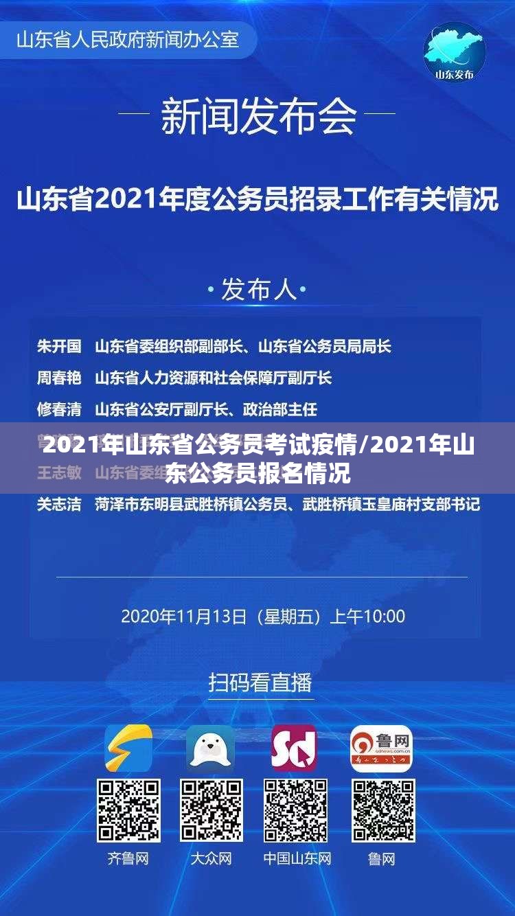 2021年山东省公务员考试疫情/2021年山东公务员报名情况