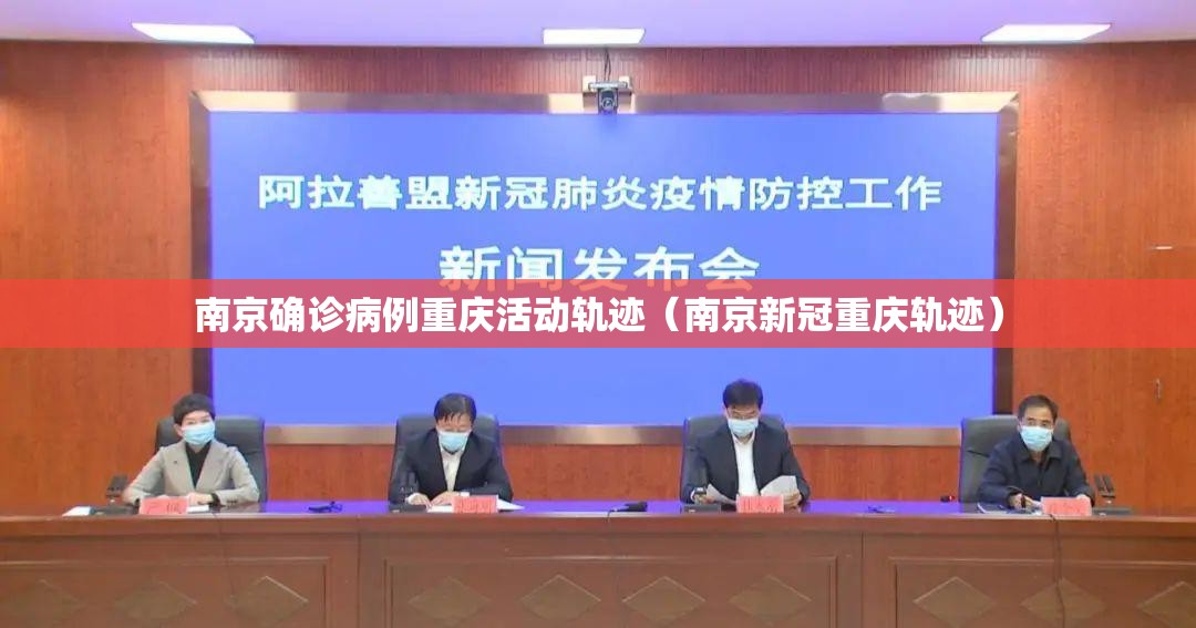 南京确诊病例重庆活动轨迹（南京新冠重庆轨迹）