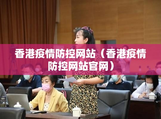 香港疫情防控网站（香港疫情防控网站官网）